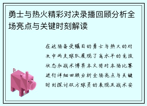 勇士与热火精彩对决录播回顾分析全场亮点与关键时刻解读