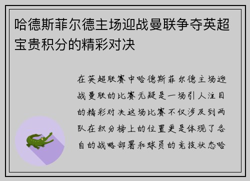 哈德斯菲尔德主场迎战曼联争夺英超宝贵积分的精彩对决