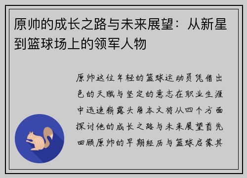 原帅的成长之路与未来展望：从新星到篮球场上的领军人物