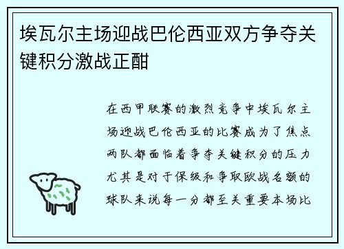 埃瓦尔主场迎战巴伦西亚双方争夺关键积分激战正酣