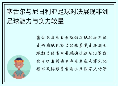 塞舌尔与尼日利亚足球对决展现非洲足球魅力与实力较量