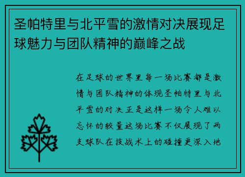 圣帕特里与北平雪的激情对决展现足球魅力与团队精神的巅峰之战