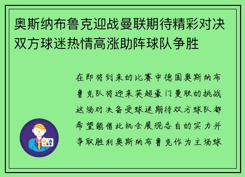 奥斯纳布鲁克迎战曼联期待精彩对决双方球迷热情高涨助阵球队争胜