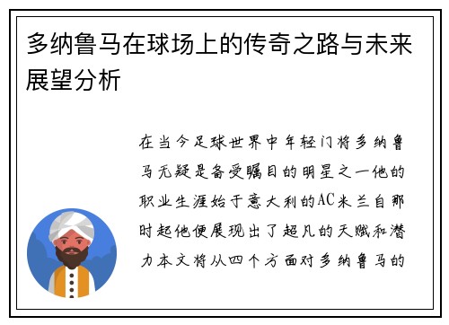 多纳鲁马在球场上的传奇之路与未来展望分析