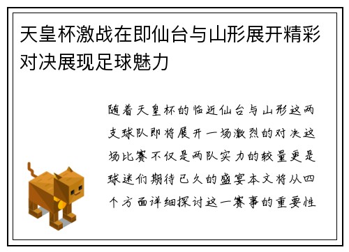 天皇杯激战在即仙台与山形展开精彩对决展现足球魅力