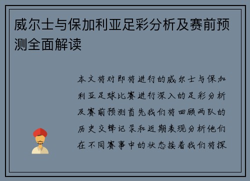 威尔士与保加利亚足彩分析及赛前预测全面解读