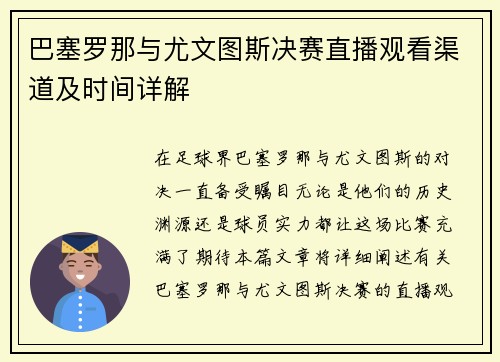 巴塞罗那与尤文图斯决赛直播观看渠道及时间详解