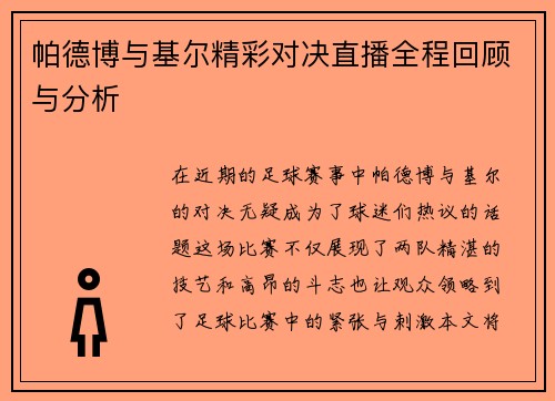 帕德博与基尔精彩对决直播全程回顾与分析