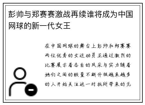 彭帅与郑赛赛激战再续谁将成为中国网球的新一代女王