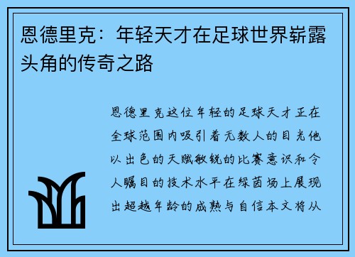恩德里克：年轻天才在足球世界崭露头角的传奇之路