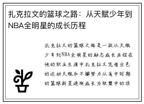 扎克拉文的篮球之路：从天赋少年到NBA全明星的成长历程